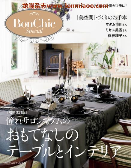 [日本版]PLUS1Living别册 BonChic Special 室内装饰设计 PDF电子杂志 No.2